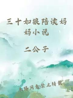 三十如狼陪读妈妈小说