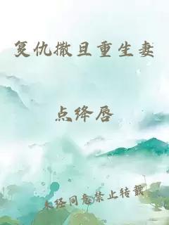 复仇撒旦重生妻