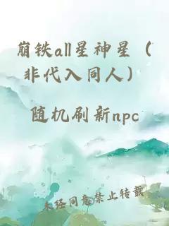 崩铁all星神星（非代入同人）