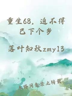 重生68，迫不得已下个乡