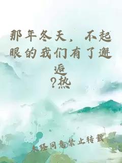 那年冬天，不起眼的我们有了邂逅