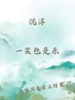 沉浮