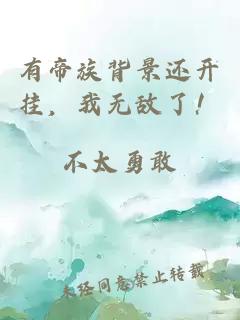 有帝族背景还开挂，我无敌了！
