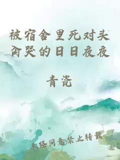 被宿舍里死对头肏哭的日日夜夜