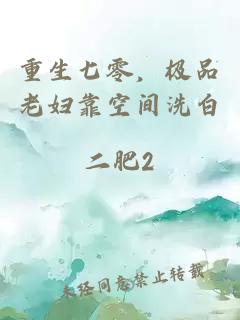 重生七零，极品老妇靠空间洗白
