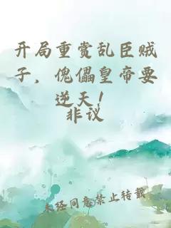 开局重赏乱臣贼子，傀儡皇帝要逆天！