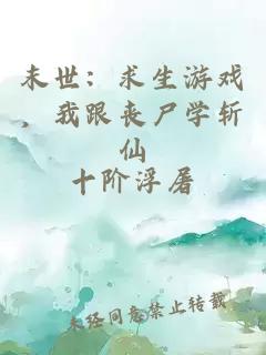 末世：求生游戏，我跟丧尸学斩仙