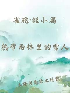 雀驼·短小篇