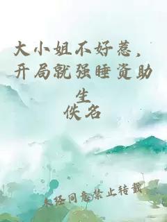大小姐不好惹，开局就强睡资助生