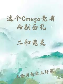 这个Omega竟有两副面孔