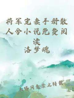 将军宠妻手册散人兮小说免费阅读