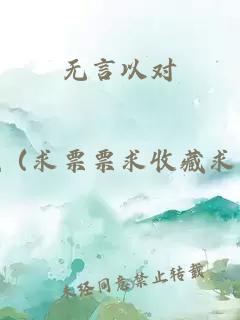 无言以对
