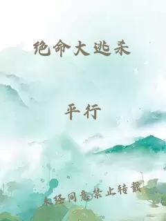 绝命大逃杀