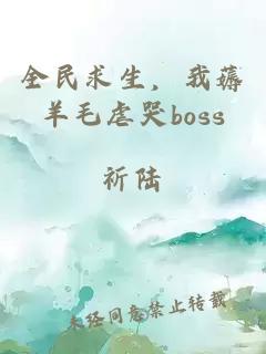 全民求生，我薅羊毛虐哭boss