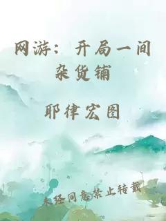 网游：开局一间杂货铺