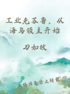 工业克苏鲁，从海岛领主开始