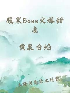 腹黑Boss火爆甜妻