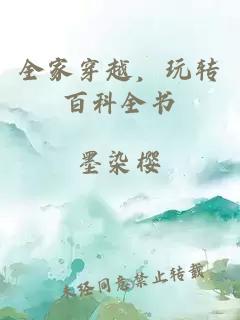 全家穿越，玩转百科全书