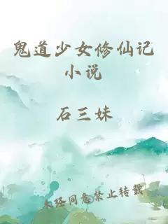 鬼道少女修仙记小说